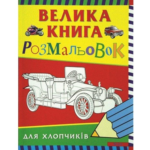 Велика книга розмальовок для хлопчиків