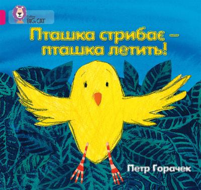 Книга. Пташка стрибає – пташка летить!