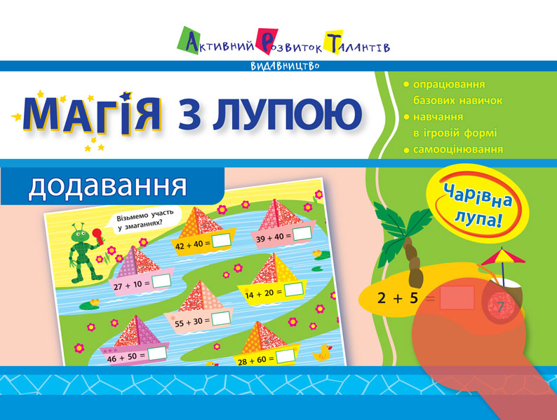 Магія з лупою АРТ: Додавання (у)(25)