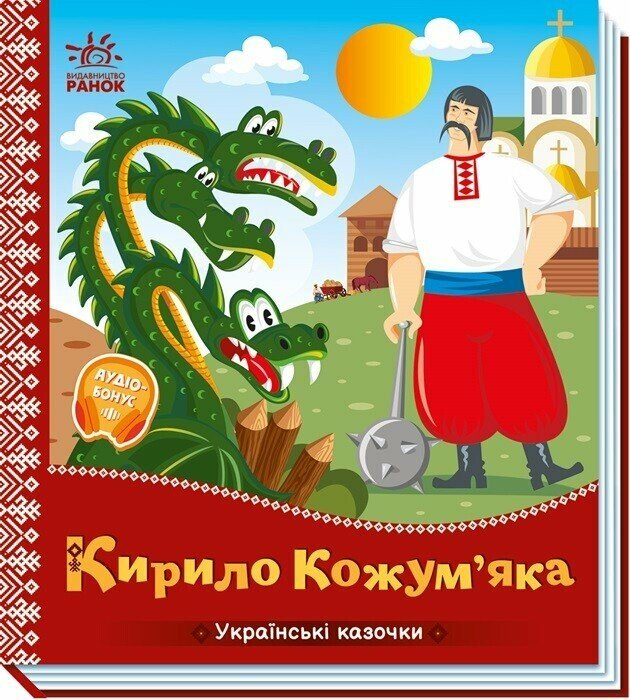 Українські казочки : Кирило Кожум'яка (у)(84.9)