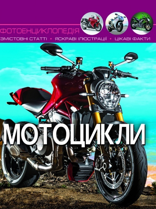 Книга "Світ навколо нас. Мотоцикли"