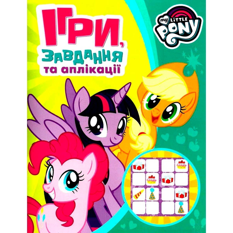 Ігри, завдання, аплікаціі. TM "My little Pony" (зелена)