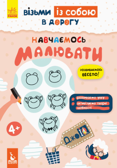 КЕНГУРУ ДжоуIQ. Вчимося малювати (Укр)(35)