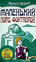 Книга. Маленький лорд Фонтлерой