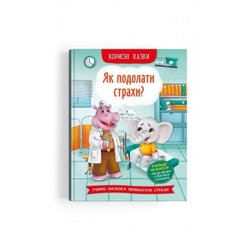 Книга "Корисні казки. Як подолати страхи?"