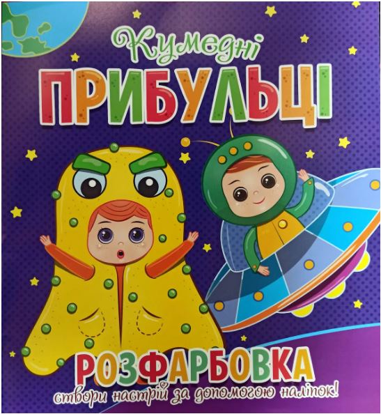 Розфарбовка для малечі з 12-ма наліпками-обличчями: Кумедні прибульці