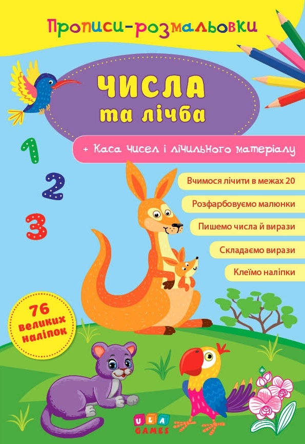 Книга Прописи-розмальовки.Числа та лічба
