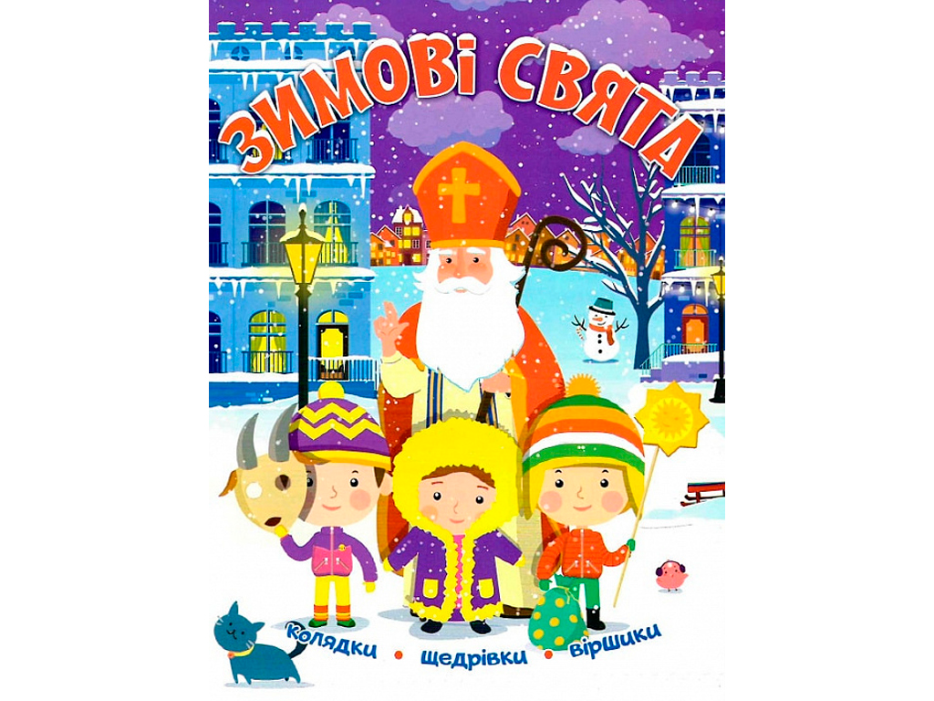 Новорічні видання. Зимові свята