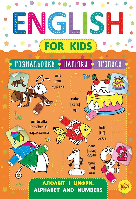 Книга English for Kids. Алфавіт і цифри. Alphabet and Numbers