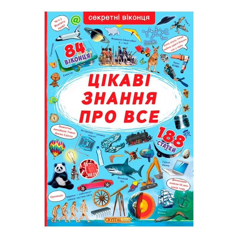 Книга "Книжка з секретними віконцями. Цікаві знання про усе"