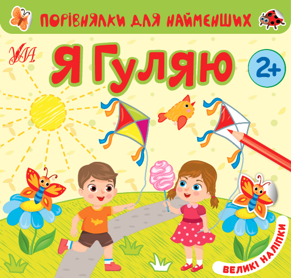Книга Порівнялки для найменших.Я гуляю