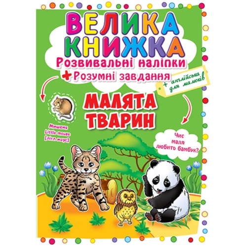 Книга "Велика книжка. Розвивальні наліпки. Розумні завдання. Малята тварини"