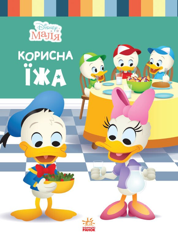 Дисней. Disney Маля. Школа життя. Корисна їжа (УА)(64.9)