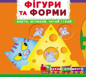 Книжка з механізмами.Перша книжка з рухомими елементами. Фігури та форми. Верти, штовхай, читай і гр