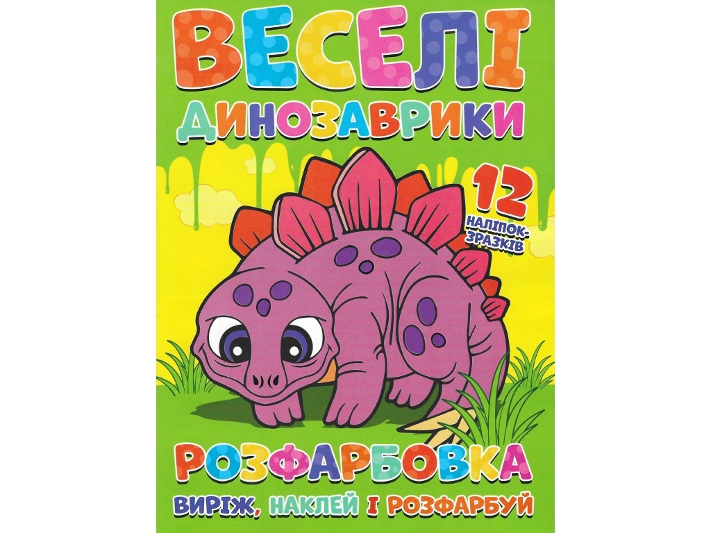 Розфарбовка для малюків "Виріж, наклей і розфарбуй" +12 наліпок Веселі динозаврики