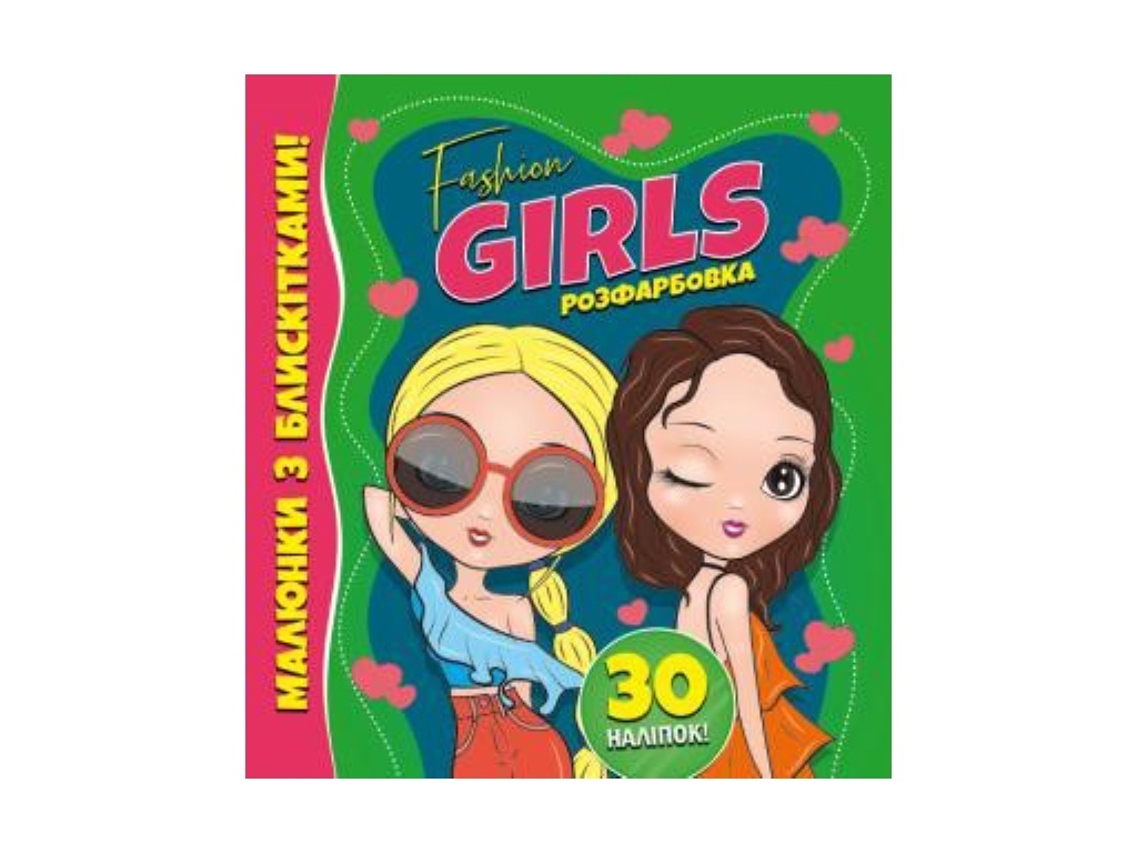 РОЗФАРБОВКА З БЛИСКІТКАМИ +30 НАЛІПОК: FASHION GIRLS