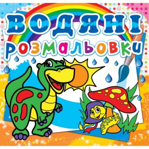 Книга "Водяні розмальовки. Динозаврик"
