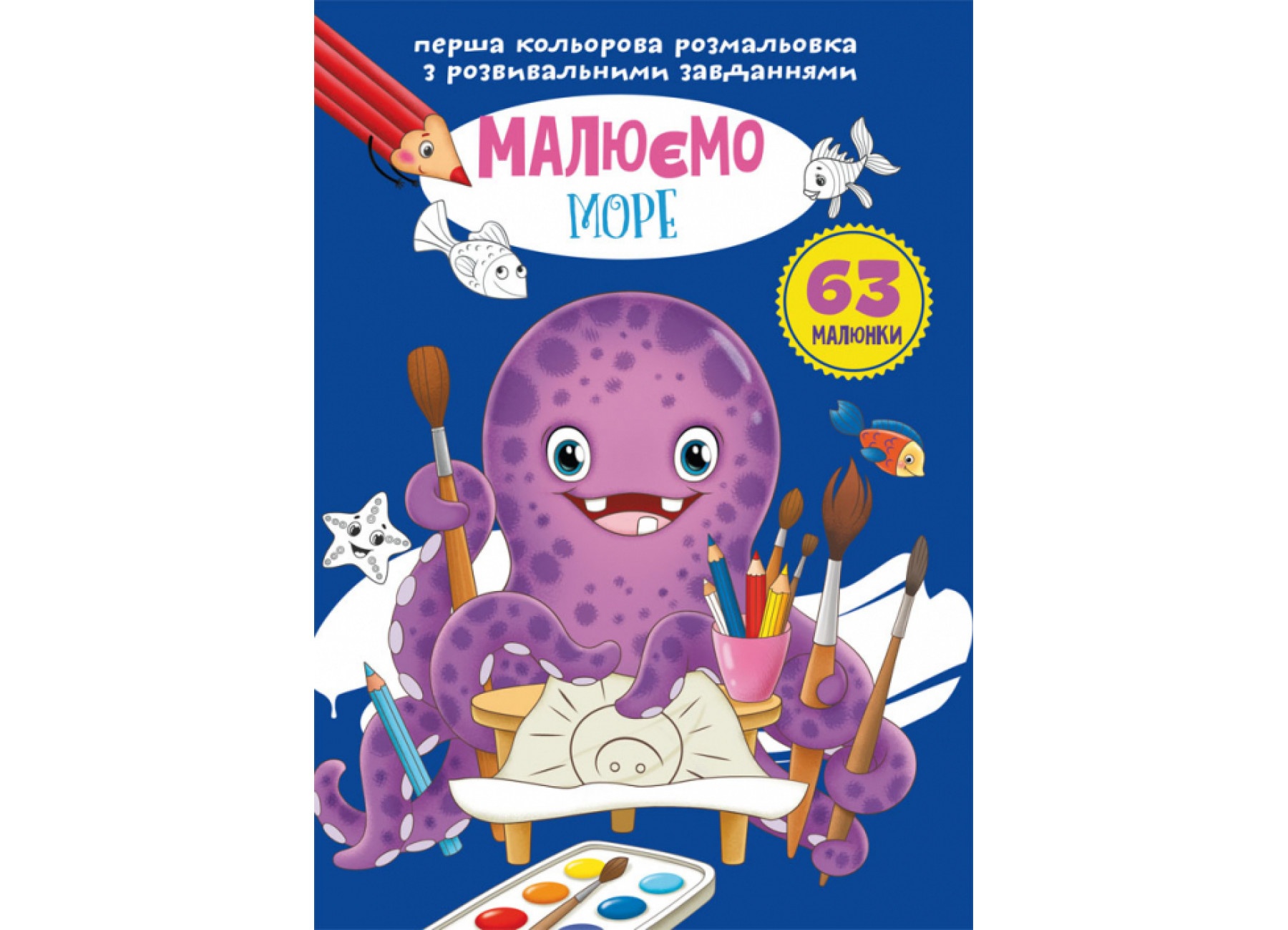 Книга "Перша кольорова розмальовка з розвивальними завданнями. Малюємо море"
