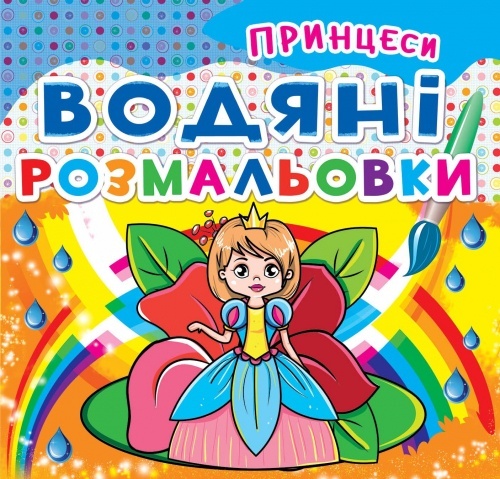 Книга "Водяні розмальовки. Принцеси"