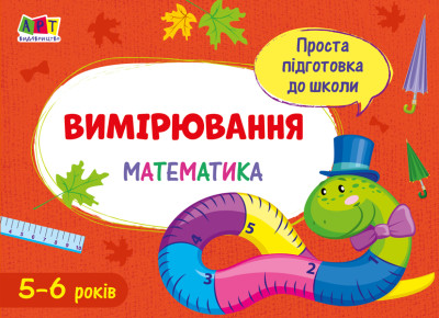 Проста підготовка до школи. Математика : Вимірювання (у)(20)