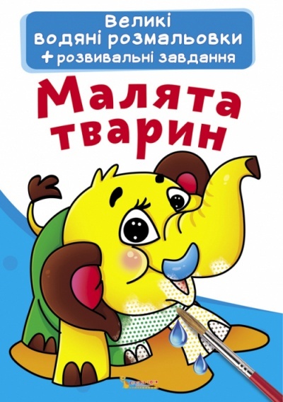 Книга "Великі водяні розмальовки. Малята тварин"