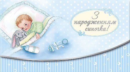 Конверт з тисненням для грошей КМ в упаковці КМ-4043 "З народженням синочка!"