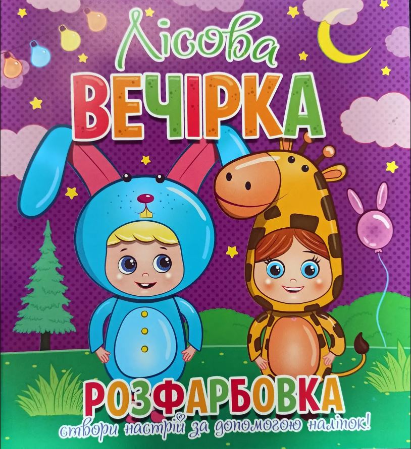 Розфарбовка для малечі з 12-ма наліпками-обличчями: Лісова вечірка