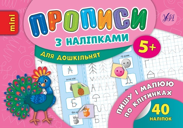 Книга Прописи з наліпками. Пишу і малюю по клітинках