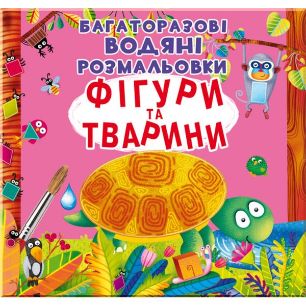 Книга "Багаторазовi водяні розмальовки. Фігури та тварини"