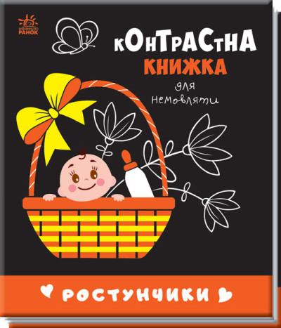 Контрастна книжка для немовляти : Ростунчики (у)(115)