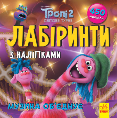 Тролі. Лабіринти з наліпками. Музика об'єднує (У)(44.9)