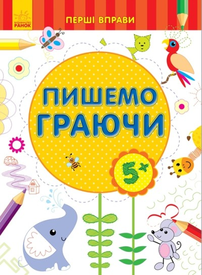 Перші вправи : Пишемо граючи 5+ (у)(39.9)