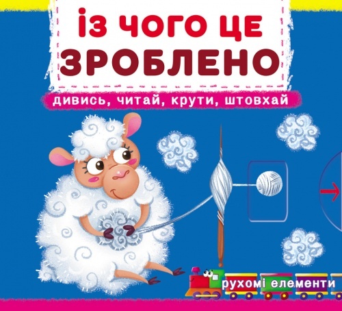 Книжка з механізмами.Перша книжка з рухомими елементами. Із чого це зроблено.Дивись,читай,крути,штов