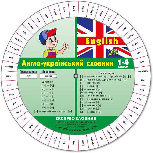 Книга Експрес-словник.English. Англо-український словник. 1-4 клас