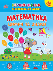 Книга Першокласна підготовка до школи. Математика. Цифри та знаки
