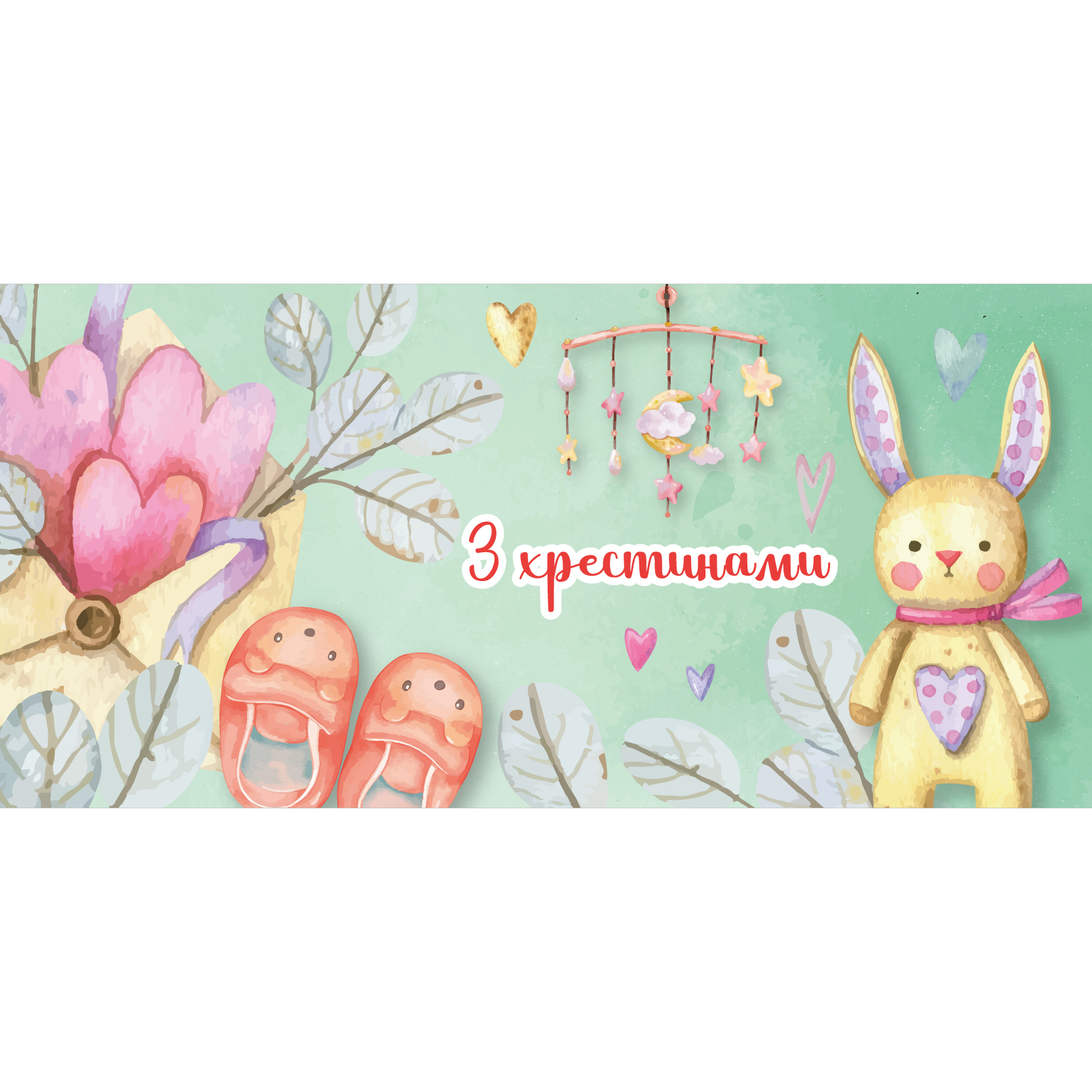 Конверт для грошей "З хрестинами" ЛВ 01-559