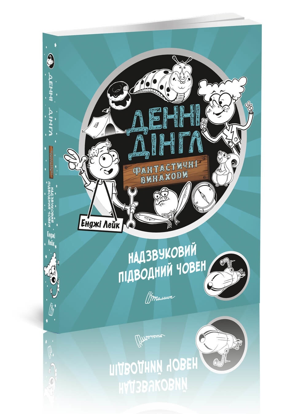Книга серії "1000 пригод: Надзвуковий підводний човен укр