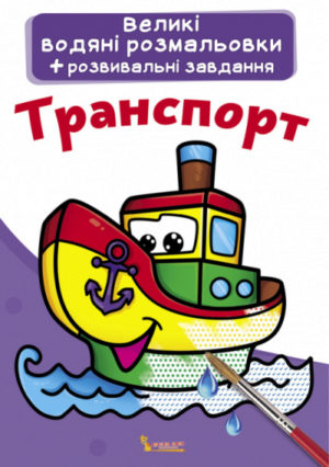 Книга "Великі водяні розмальовки. Транспорт"