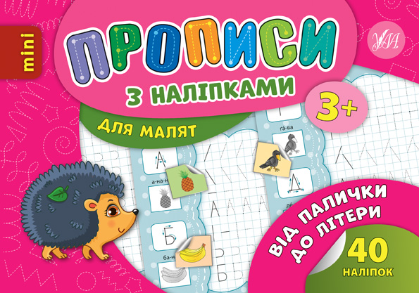 Книга Прописи з наліпками. Від палички до літери