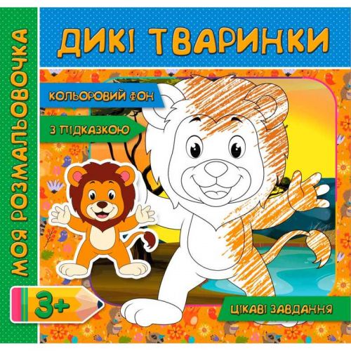 Моя розмальовочка (з кольоровим фоном, підказками та цікавими завданнями): Дикі тварини (у)