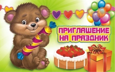ПР-0211у Запрошення на свято