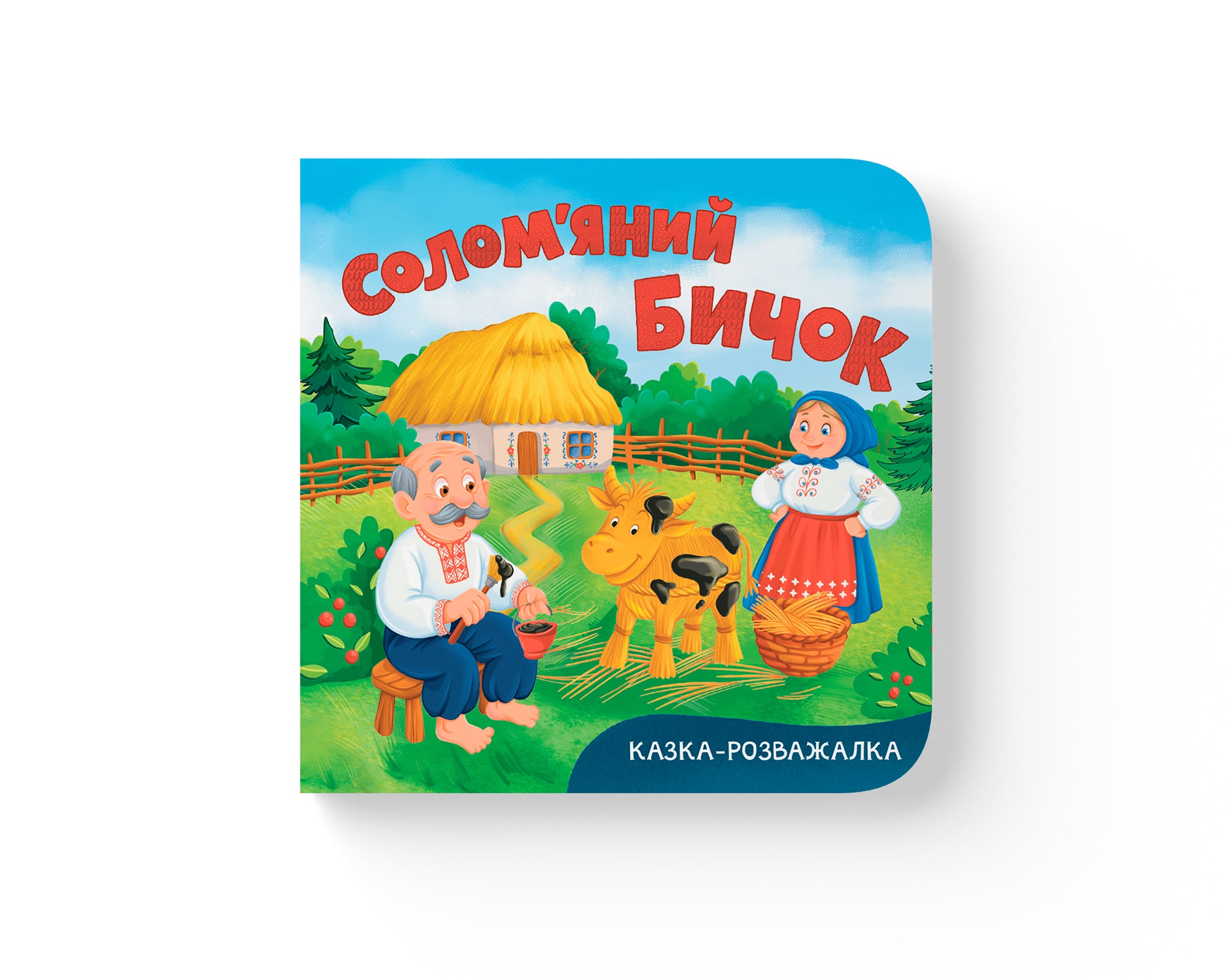 Книга "Казка-розважалка. Солом’яний бичок"