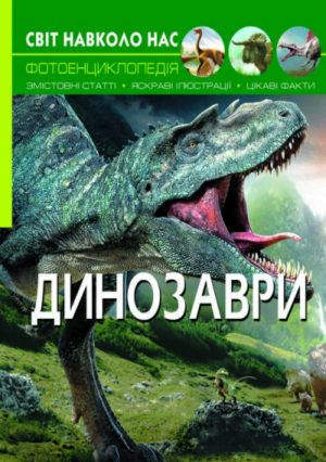 Книга "Світ навколо нас. Динозаври"