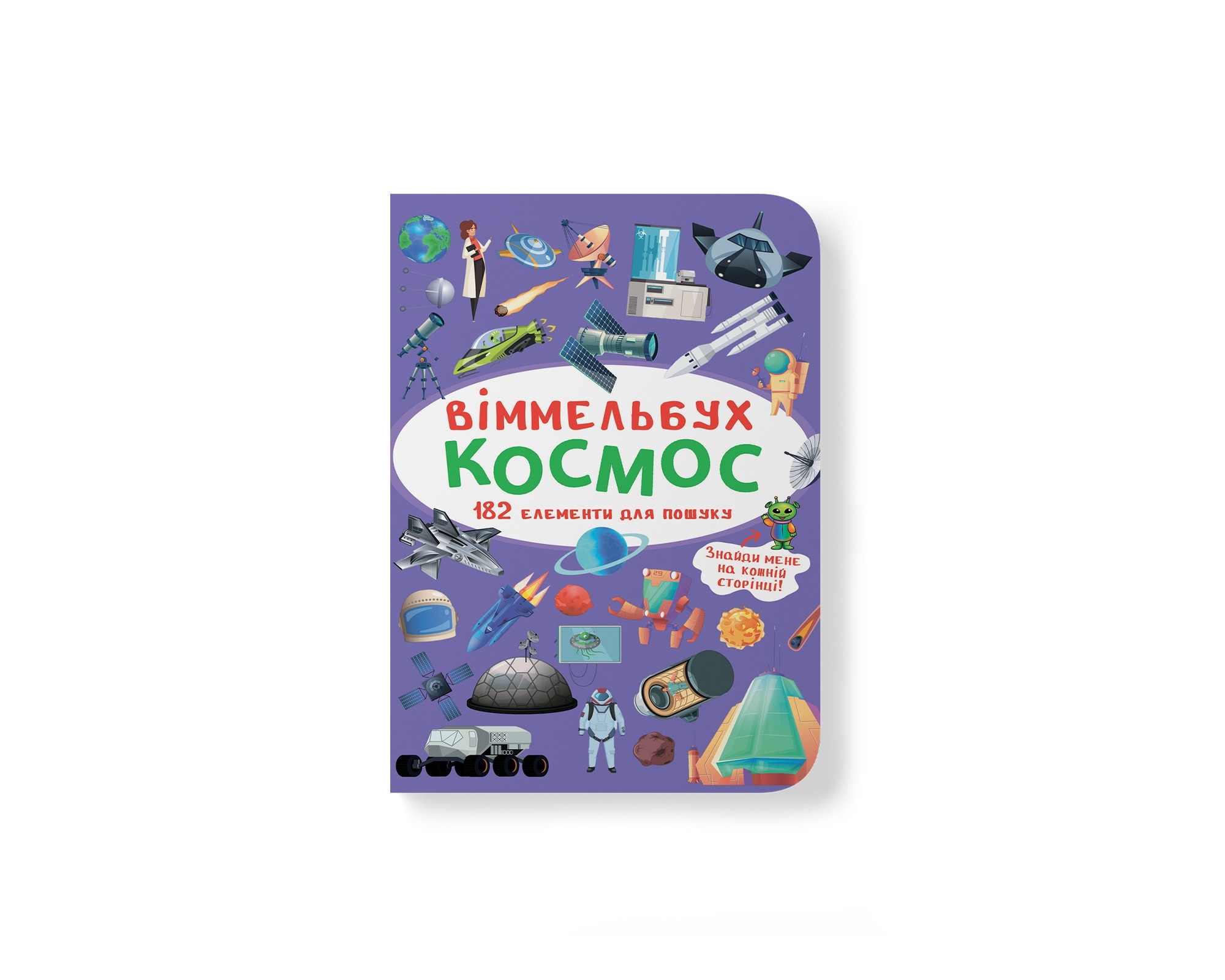 Книга "Віммельбух. Космос"