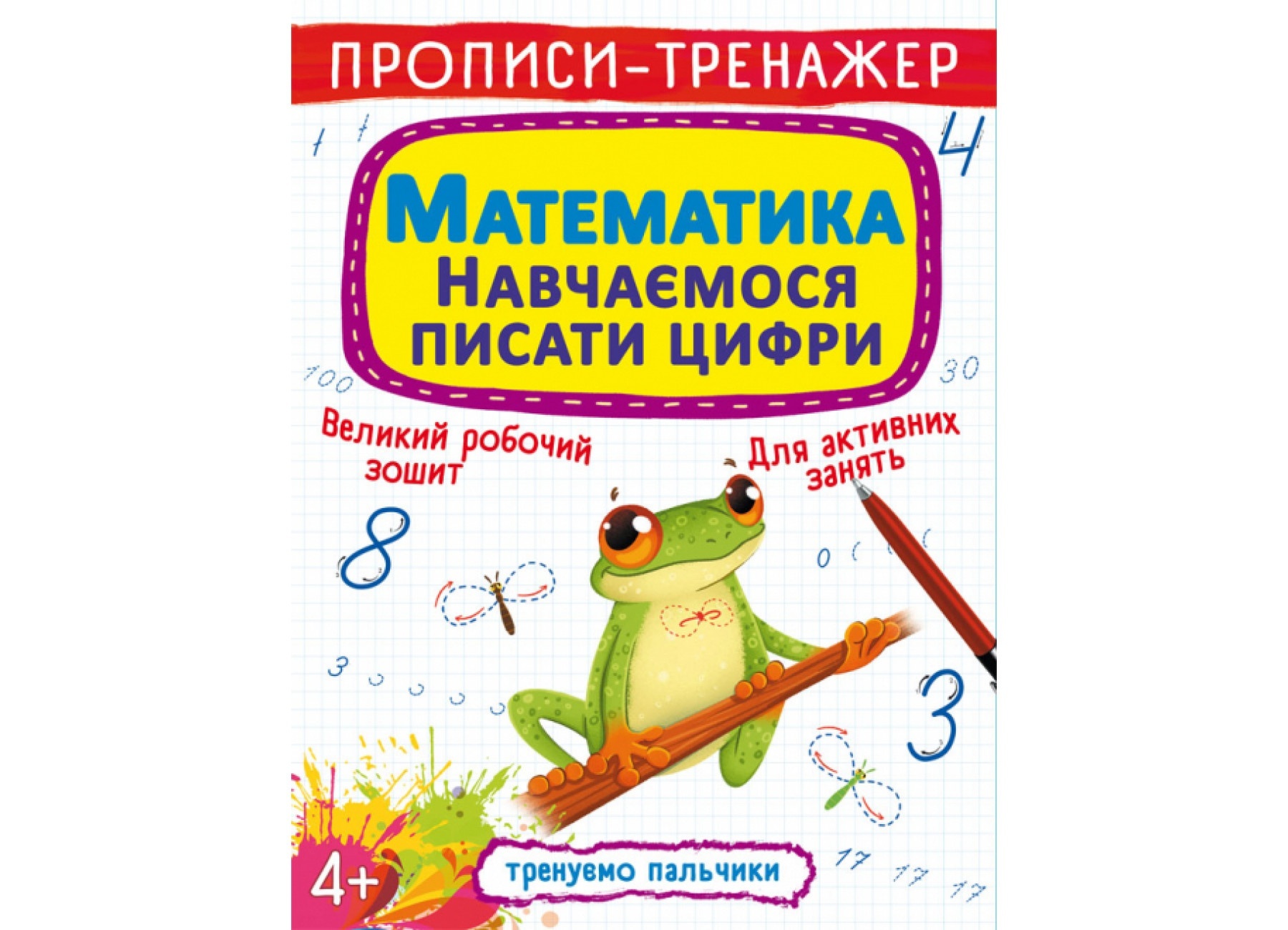 Книга "Прописи-тренажер. Математики. Навчаємося писати цифри"