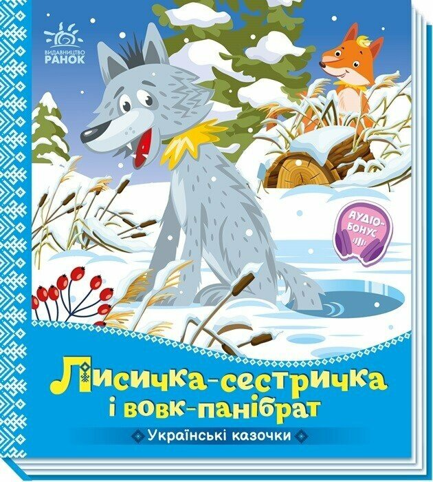 Українські казочки : Лисичка-сестричка і вовк-панібрат  (у)(84.9)