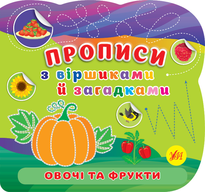 Книга Прописи з віршиками й загадками. Овочі та фрукти