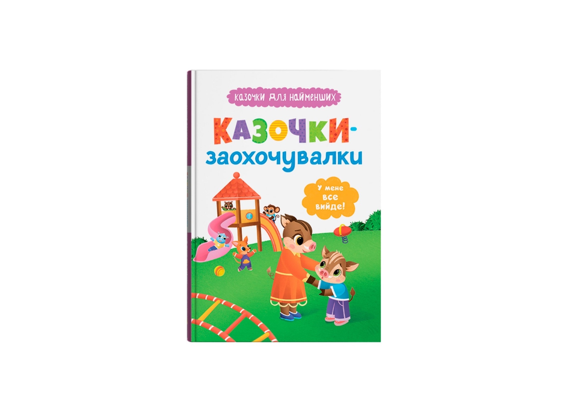 Книга "Казочки для найменших. Казочки-заохочувалки. У мене все вийде!"