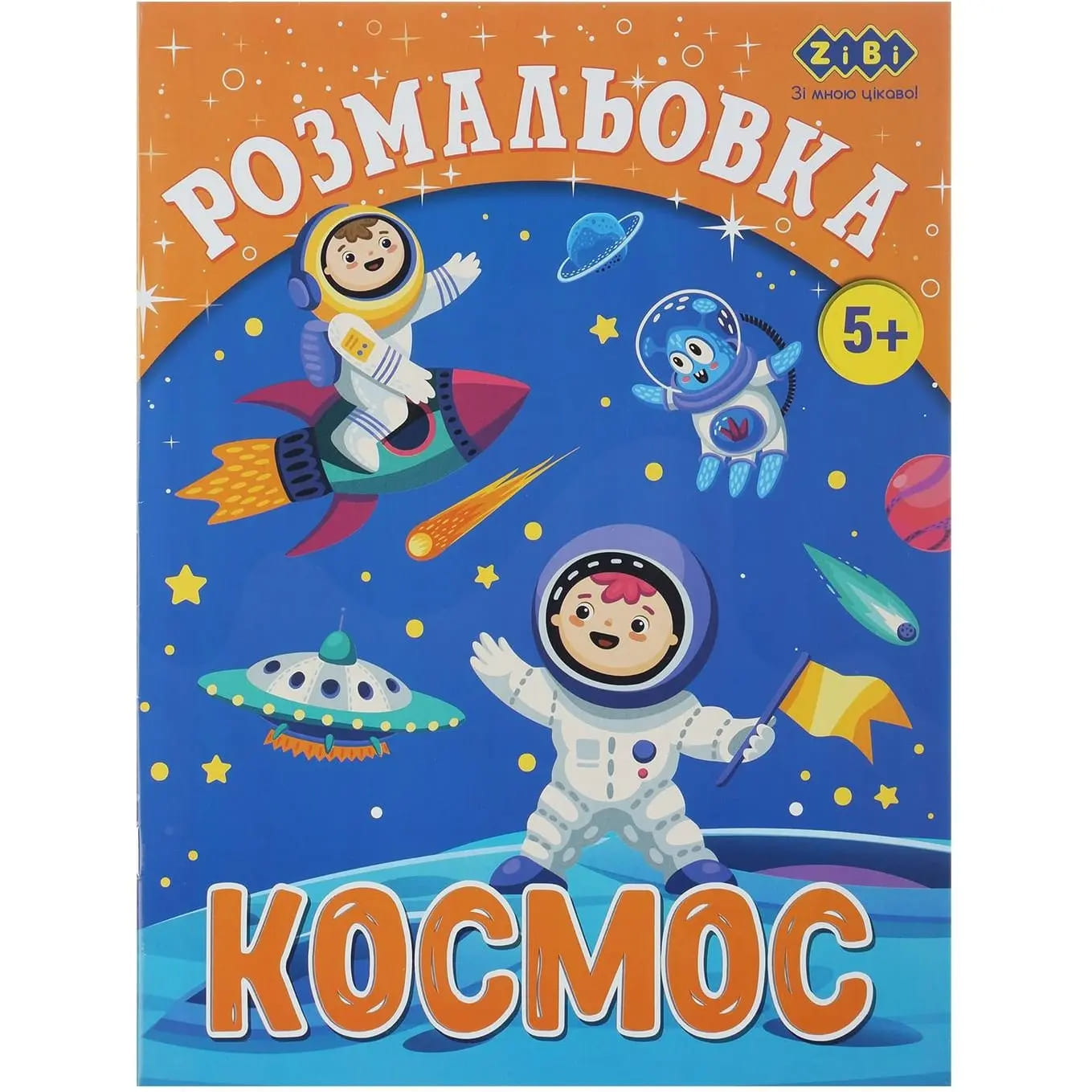 /Розмальовка КОСМОС, 12 стор, KIDS LINE