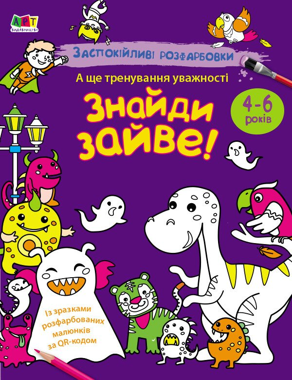 АРТ розмальовка : Заспокійливі розфарбовки. Знайди зайве! (у)(59)